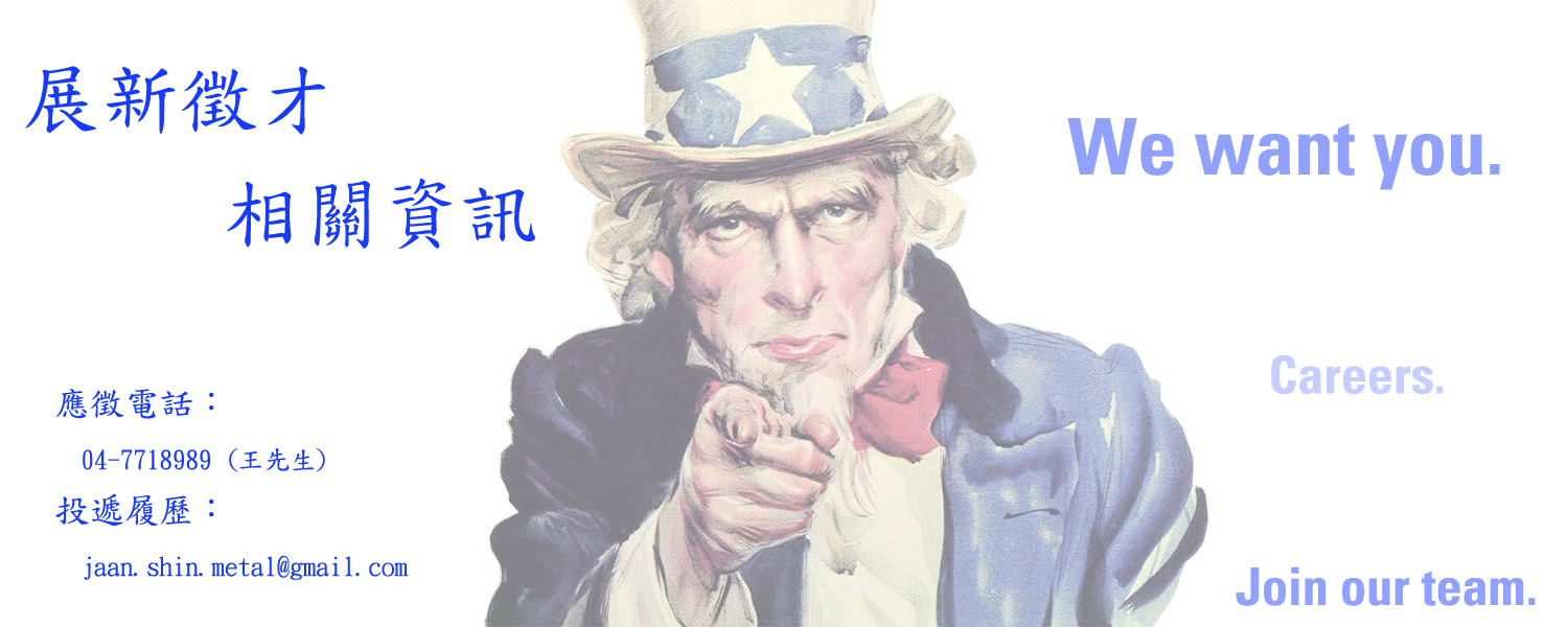 展新徵才