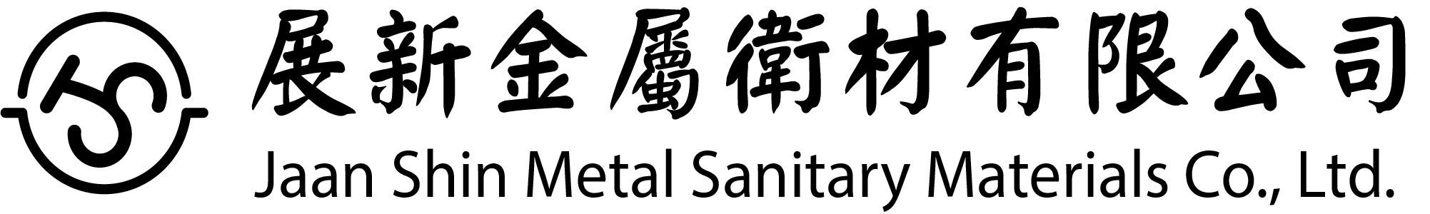 展新金屬衛材有限公司